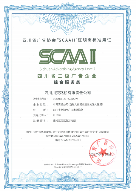 川交公司產(chǎn)業(yè)協(xié)同事業(yè)部榮獲“四川省二級廣告企業(yè)資質”
