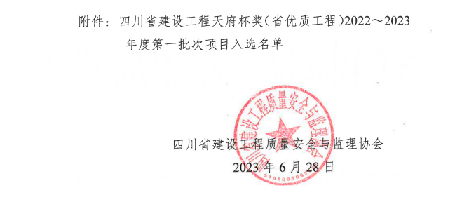喜報(bào)！公司兩項(xiàng)目榮獲四川省建設(shè)工程“天府杯”金獎(jiǎng)