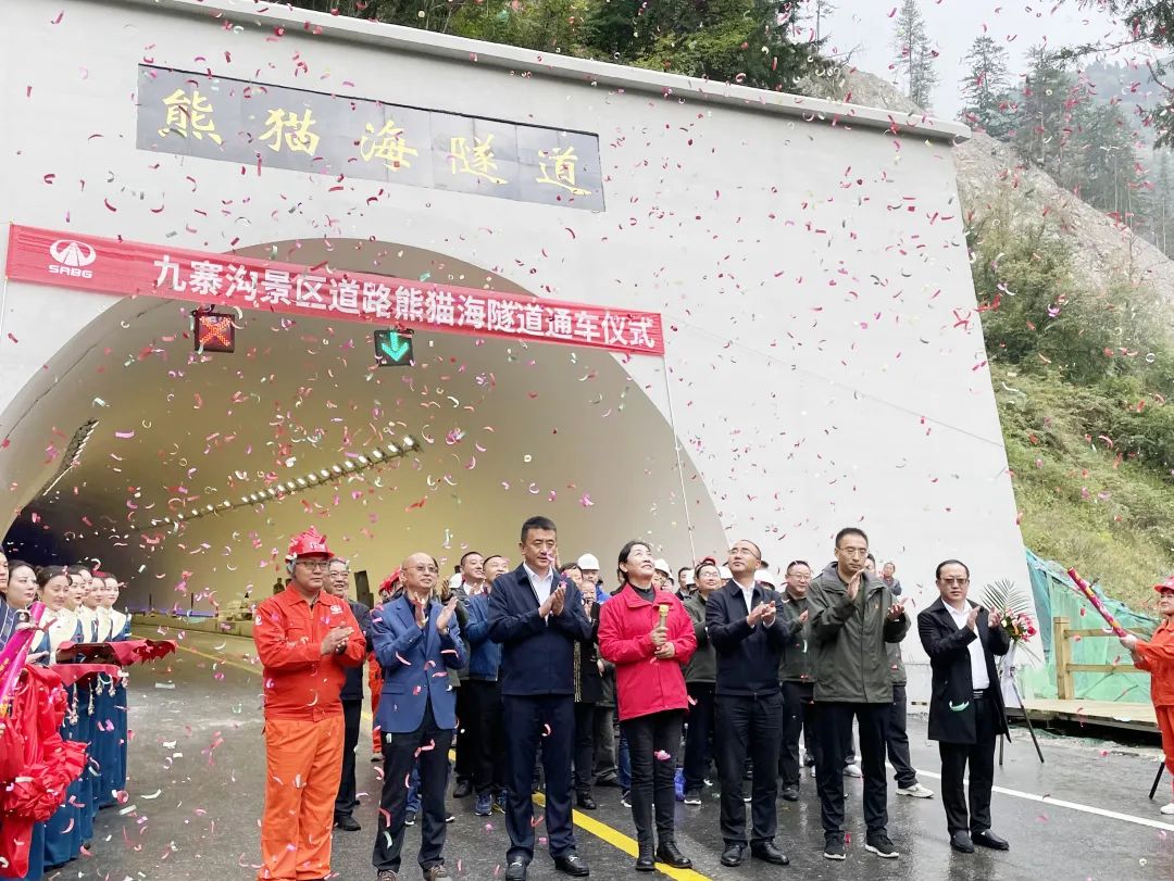 助力九寨溝景區(qū)全域恢復(fù)開放，九寨溝景區(qū)道路（三期）項(xiàng)目熊貓海隧道順利完工