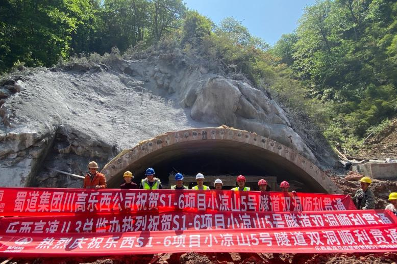 樂西高速S1-6項(xiàng)目小涼山5號隧道順利貫通
