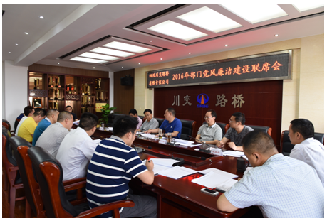 川交公司召開2016年機關各部室落實黨風廉潔建設責任情況聯(lián)席會