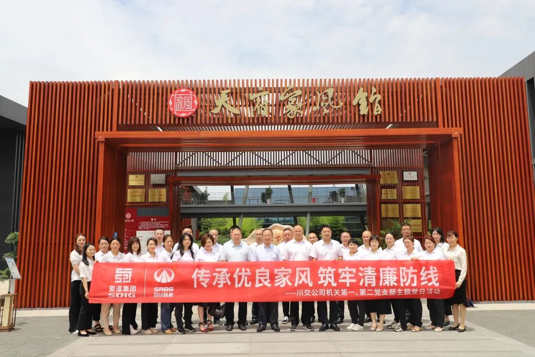 川交公司機關第一、第二黨支部開展“傳承優(yōu)良家風 筑牢清廉防線 ”主題黨日活動