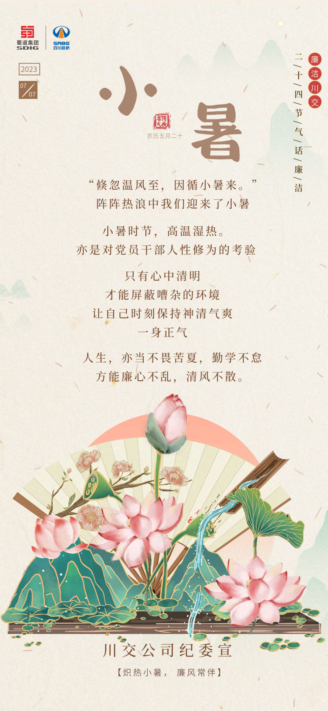 熾熱小暑，廉風常伴
