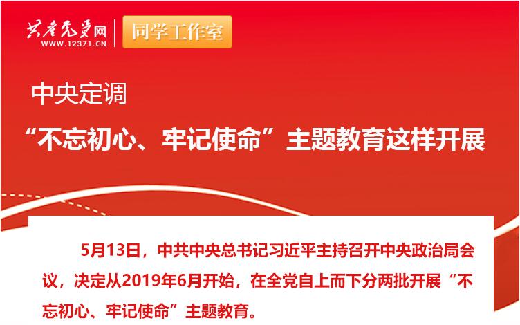 中央定調：“不忘初心、牢記使命”主題教育這樣開展