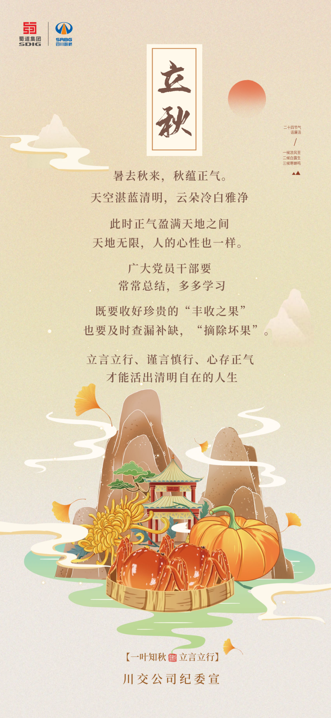 暑去秋來，秋蘊正氣