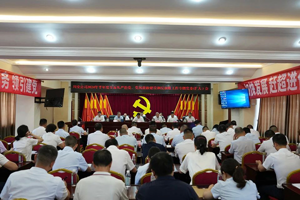 川交公司召開(kāi)2024年半年度全面從嚴(yán)治黨、黨風(fēng)廉政建設(shè)和反腐敗工作專(zhuān)題黨委（擴(kuò)大）會(huì)