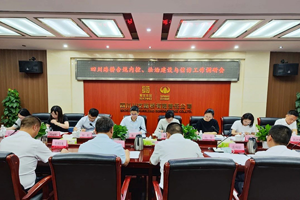 四川路橋黨委委員、監(jiān)事會主席黃衛(wèi)到川交公司調(diào)研指導(dǎo)合規(guī)內(nèi)控、法治建設(shè)與信訪工作