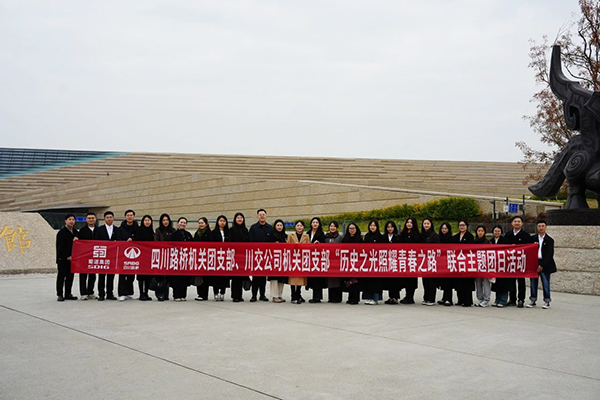四川路橋機(jī)關(guān)團(tuán)支部、川交公司機(jī)關(guān)團(tuán)支部聯(lián)合開(kāi)展主題團(tuán)日活動(dòng)