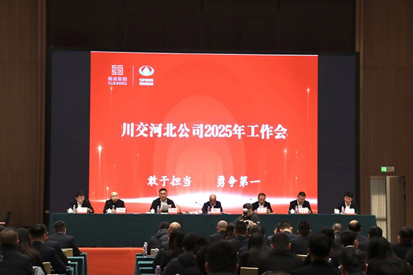 川交河北公司召開2025年工作會及能力素質(zhì)提升培訓