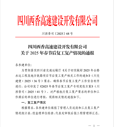 西香高速TJ15標榮獲2025年復(fù)工復(fù)產(chǎn)專項獎勵